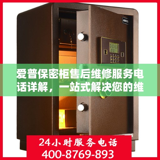 爱普保密柜售后维修服务电话详解，一站式解决您的维修需求