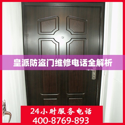 皇派防盗门维修电话全解析