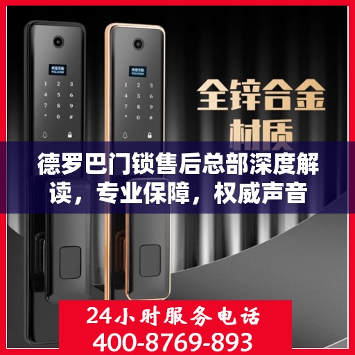 德罗巴门锁售后总部深度解读，专业保障，权威声音