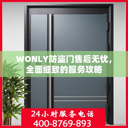 WONLY防盗门售后无忧，全面细致的服务攻略