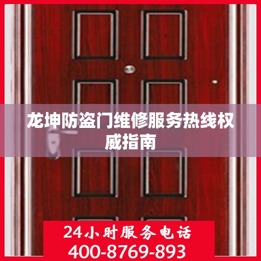 龙坤防盗门维修服务热线权威指南