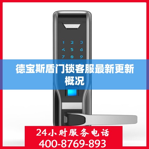 德宝斯盾门锁客服最新更新概况