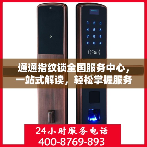 通通指纹锁全国服务中心，一站式解读，轻松掌握服务全貌