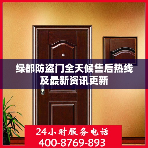 绿都防盗门全天候售后热线及最新资讯更新