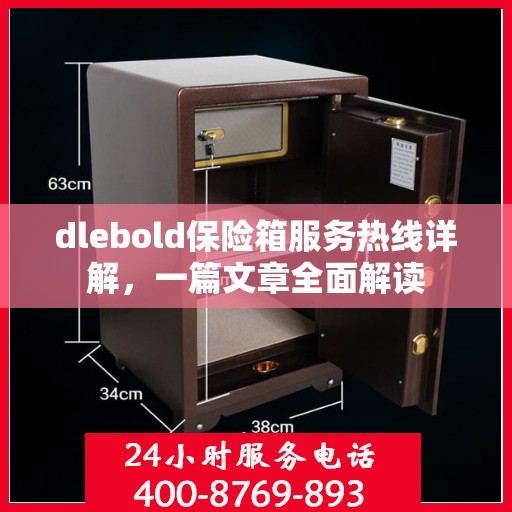 dlebold保险箱服务热线详解，一篇文章全面解读