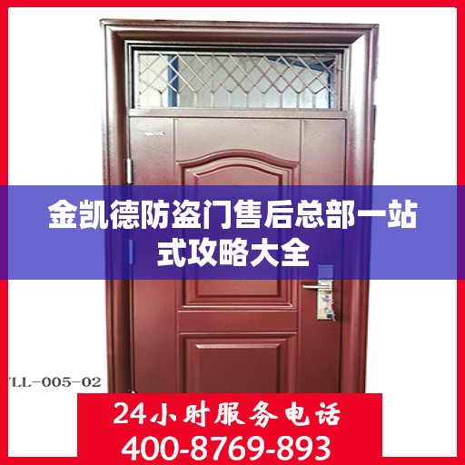 金凯德防盗门售后总部一站式攻略大全