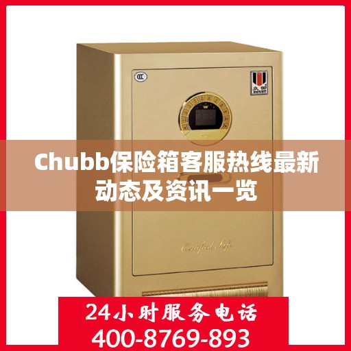 Chubb保险箱客服热线最新动态及资讯一览