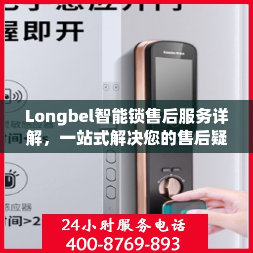 Longbel智能锁售后服务详解，一站式解决您的售后疑虑