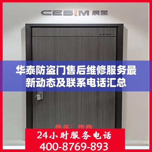 华泰防盗门售后维修服务最新动态及联系电话汇总