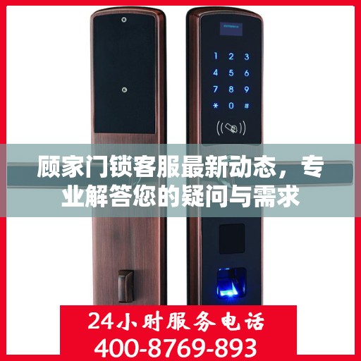 顾家门锁客服最新动态，专业解答您的疑问与需求