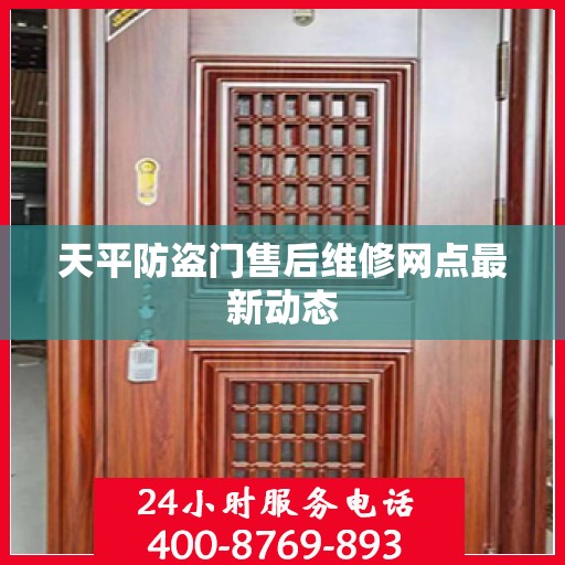 天平防盗门售后维修网点最新动态