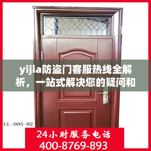 yijia防盗门客服热线全解析，一站式解决您的疑问和需求
