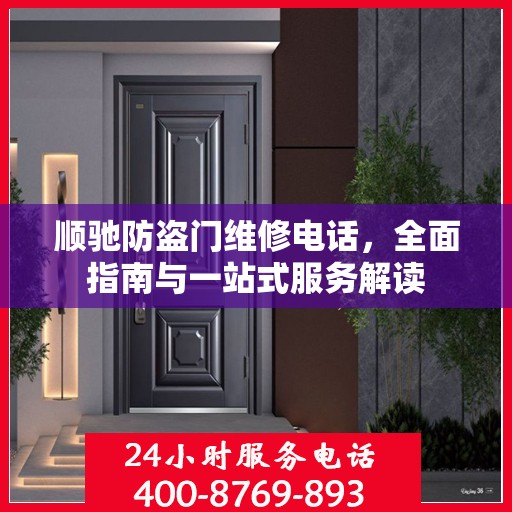 顺驰防盗门维修电话，全面指南与一站式服务解读