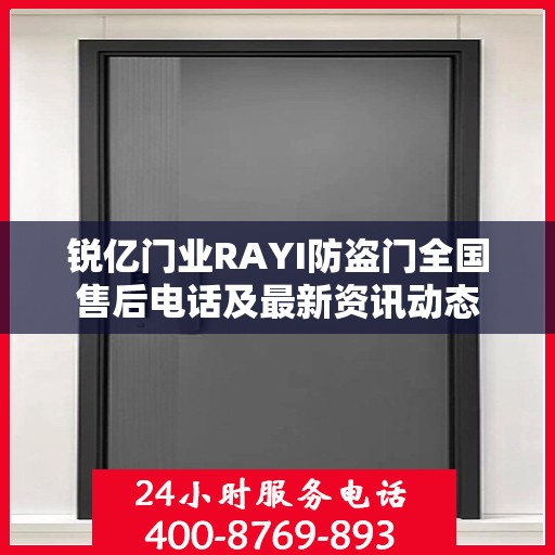 锐亿门业RAYI防盗门全国售后电话及最新资讯动态