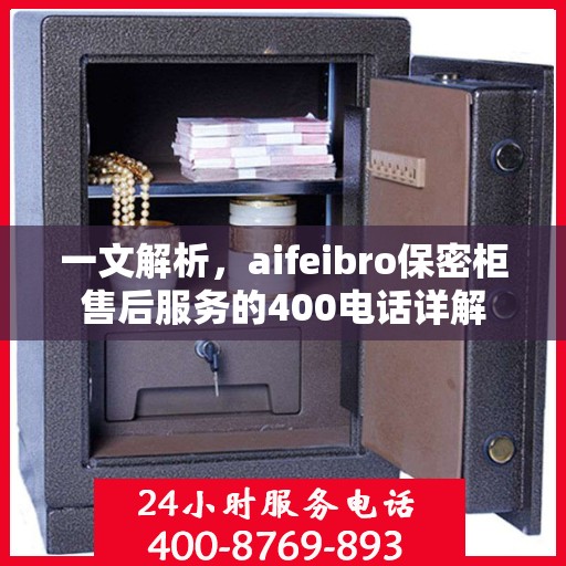 一文解析，aifeibro保密柜售后服务的400电话详解