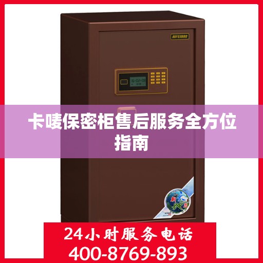 卡唛保密柜售后服务全方位指南