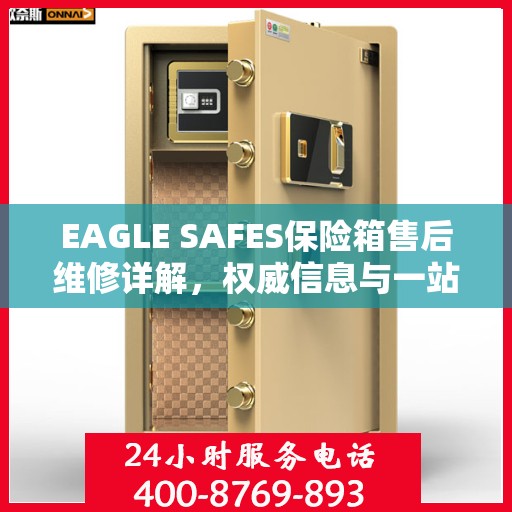 EAGLE SAFES保险箱售后维修详解，权威信息与一站式解决方案