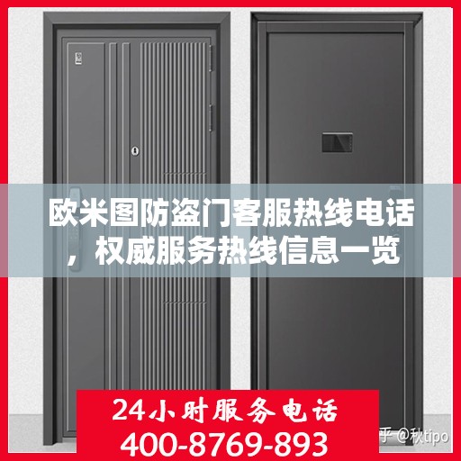 欧米图防盗门客服热线电话，权威服务热线信息一览