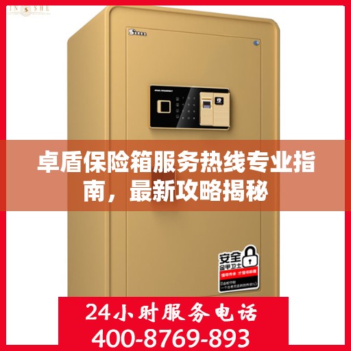 卓盾保险箱服务热线专业指南，最新攻略揭秘