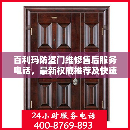 百利玛防盗门维修售后服务电话，最新权威推荐及快速响应服务指南