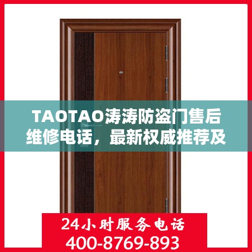 TAOTAO涛涛防盗门售后维修电话，最新权威推荐及售后保障服务介绍