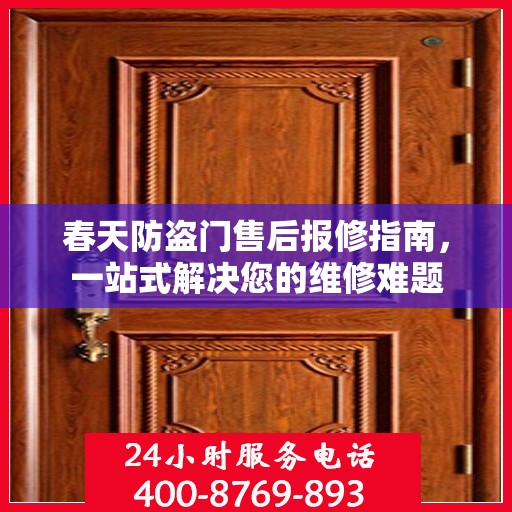 春天防盗门售后报修指南，一站式解决您的维修难题