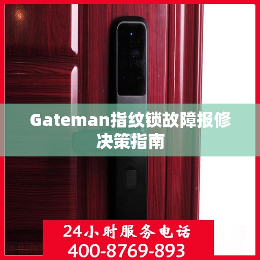 Gateman指纹锁故障报修决策指南