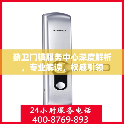 劲卫门锁服务中心深度解析，专业解读，权威引领