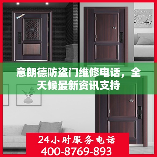 意朗德防盗门维修电话，全天候最新资讯支持