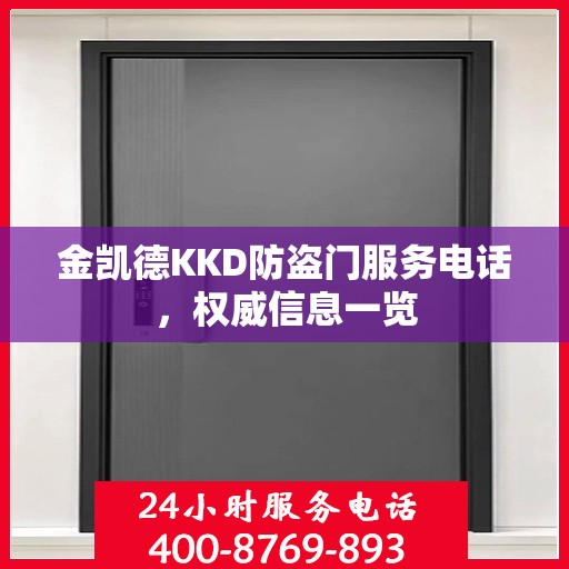 金凯德KKD防盗门服务电话，权威信息一览