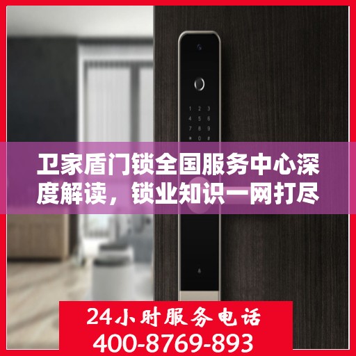 卫家盾门锁全国服务中心深度解读，锁业知识一网打尽