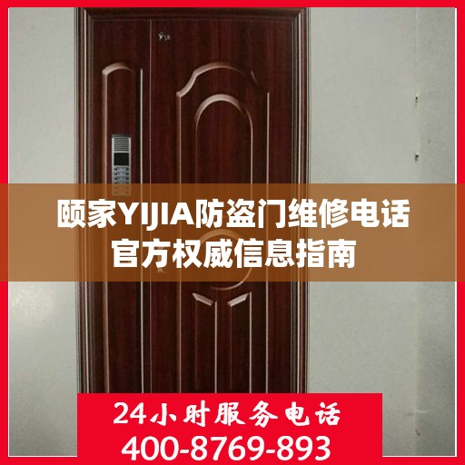 颐家YIJIA防盗门维修电话官方权威信息指南
