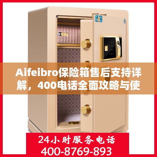 Aifeibro保险箱售后支持详解，400电话全面攻略与使用指南