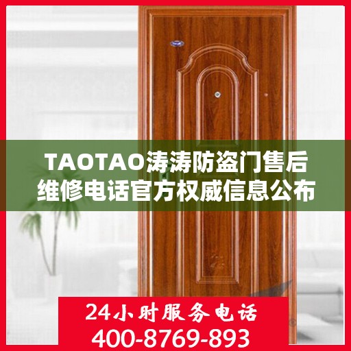 TAOTAO涛涛防盗门售后维修电话官方权威信息公布