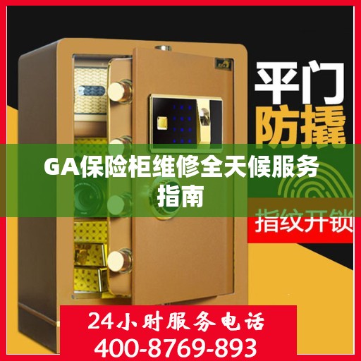 GA保险柜维修全天候服务指南