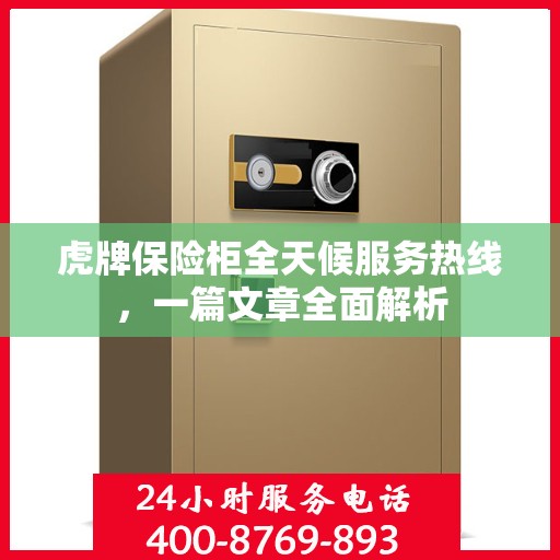 虎牌保险柜全天候服务热线，一篇文章全面解析