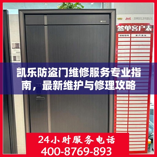 凯乐防盗门维修服务专业指南，最新维护与修理攻略