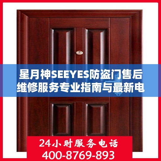 星月神SEEYES防盗门售后维修服务专业指南与最新电话攻略