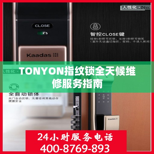 TONYON指纹锁全天候维修服务指南