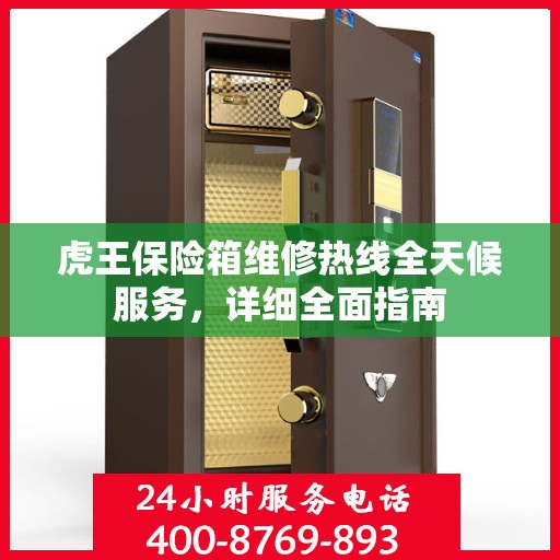 虎王保险箱维修热线全天候服务，详细全面指南