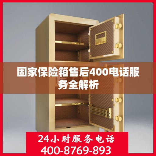 固家保险箱售后400电话服务全解析