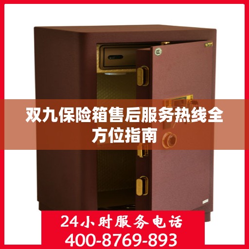 双九保险箱售后服务热线全方位指南