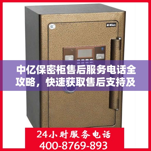 中亿保密柜售后服务电话全攻略，快速获取售后支持及详细指南