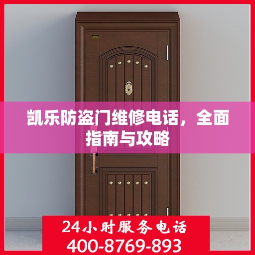 凯乐防盗门维修电话，全面指南与攻略