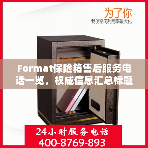 Format保险箱售后服务电话一览，权威信息汇总标题