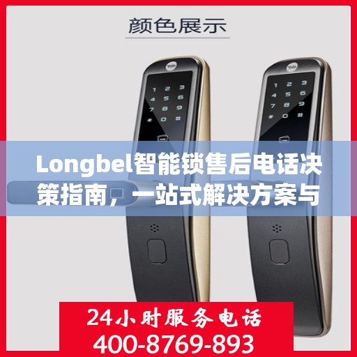 Longbel智能锁售后电话决策指南，一站式解决方案与贴心服务支持