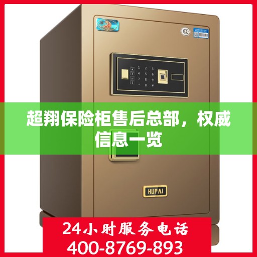 超翔保险柜售后总部，权威信息一览