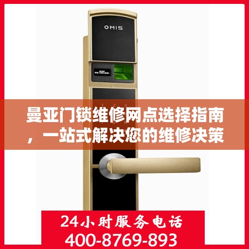 曼亚门锁维修网点选择指南，一站式解决您的维修决策难题