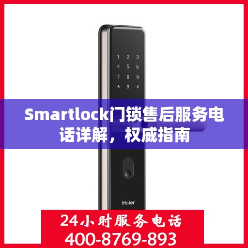 Smartlock门锁售后服务电话详解，权威指南