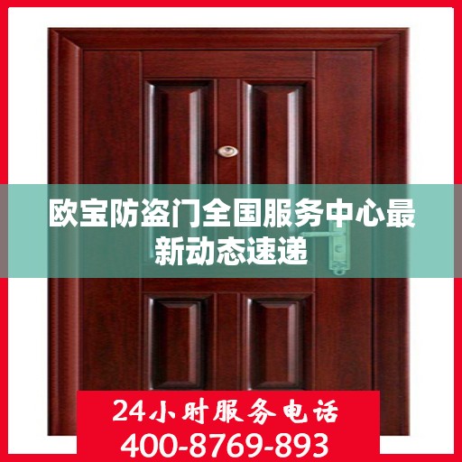欧宝防盗门全国服务中心最新动态速递